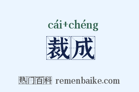 裁成是什么意思的图片